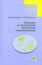 Михалева.Практикум по качеств.хим.полумикроанализу.П/ВУЗ