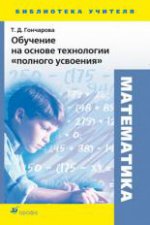 Гончарова Обуч.на основе технологии полного усвоения.БУ