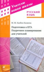 Русский язык. Подготовка к ЕГЭ. Поурочное планирование для учителей