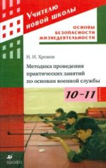 Методика проведения практических занятий по основам военной службы. 10-11 классы