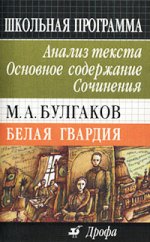 М. А. Булгаков " Белая гвардия" : Анализ текста. Основное содержание. Сочинения