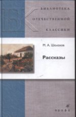 Шолохов М.А.Рассказы.(БОК)(нов.обл.)/10675