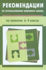 Рекомендации по использованию комплекта таблиц по биологии 6-9 классы