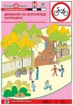 Наглядное пособие. Азбука дорожного движения. Плакат №12. Движение на велосипеде запрещено
