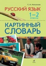 Русский язык. 1-2 классы. Картинный словарь