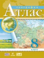 География. 8 класс. Атлас
