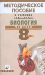 Сонин.Биология.Человек.8кл Метод.пособие(Ренева)(2006)