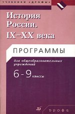 История России IX-XXвв.6-9кл.Программы.(Черникова)(2006)