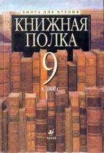 Ладыгин.Книжная полка. 9кл.Книга для чтения.(2005) НЕ БУДЕТ