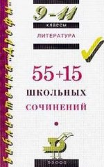 Литература.55+15 школьных сочинений. 9-11кл(БД)(2006)