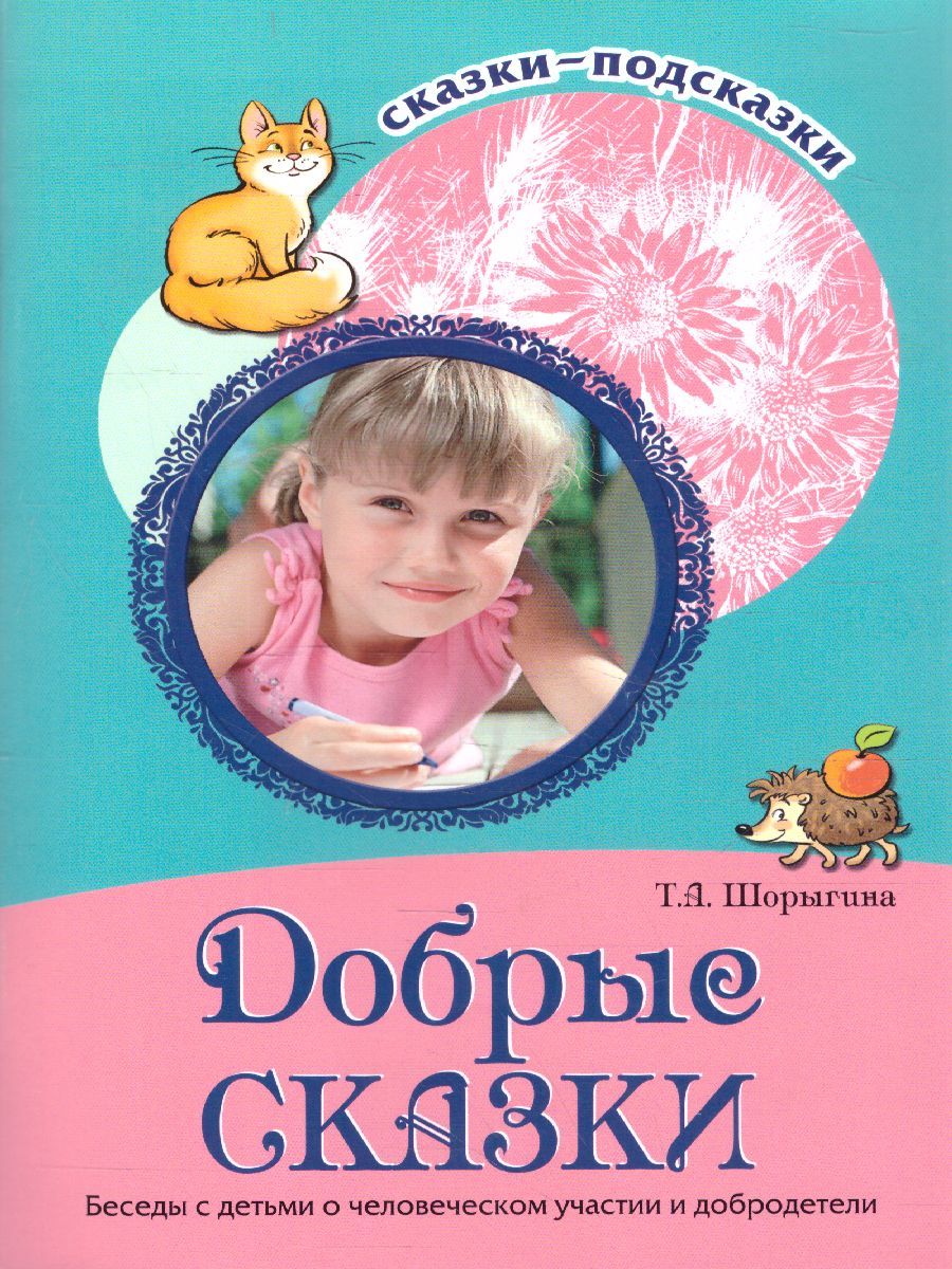 Сказки-подсказки. Добрые сказки. Беседы с детьми о человеческом участии и добродетели