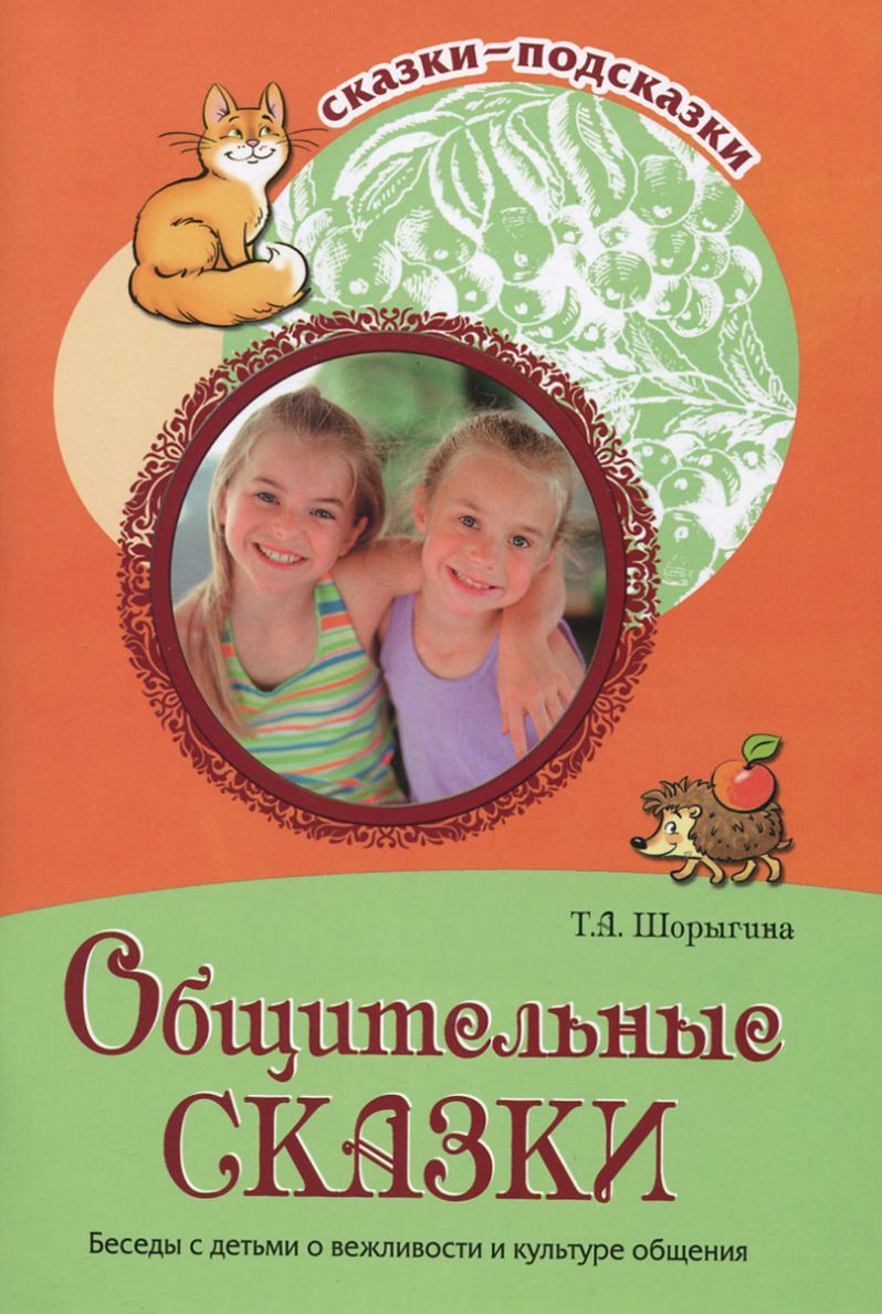Сказки-подсказки. Общительные сказки. Беседы с детьми о вежливости и культуре общения