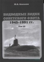 Подводные лодки(Т.3).Советского флота.1945-1991г