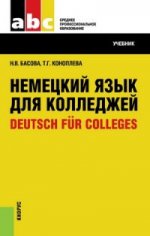 Немецкий язык для колледжей / Deutsch fur Colleges