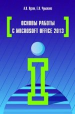 Основы работы в Microsoft Office 2013: Учебное пособие