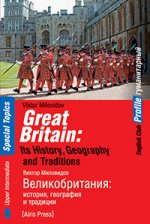 Великобритания: история, география и традиции