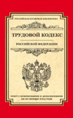Трудовой кодекс Российской Федерации: текст с изм. и доп. на 20 января 2015 г