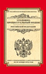 Уголовно-процессуальный кодекс Российской Федерации. Текст с изменениями и дополнениями на 20 января 2015 года