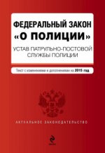 Федеральный закон "О полиции". Устав патрульно-постовой службы полиции