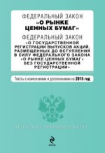 Федеральный закон "О рынке ценных бумаг". Федеральный закон "О государственной регистрации выпусков акций, размещенных до вступления в силу Федерального закона "О рынке ценных бумаг" без государственной регистрации"