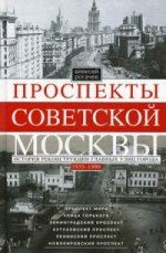 Проспекты советской Москвы. 1935-1990гг