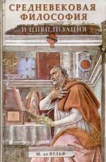 Средневековая философия и цивилизация