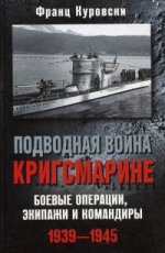 Подводная война кригсмарине. Боевые операции, экипажи и командиры. 1939-1945