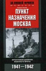 Пункт назначения Москва. Фронтовой дневник военного врача 1941-1942