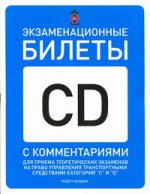Экзаменац. билеты категорий "C" и "D" на 01.01.15