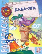 Раскраска "Баба-Яга"