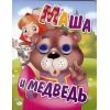 Книжка-глазки "Маша и медведь"