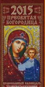Пресвятая Богородица. Православный календарь с постами и праздниками. Календарь настенный перекидной