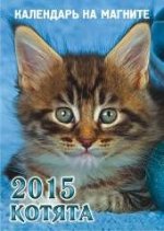 Котята. Календарь на 2015 год. На магните