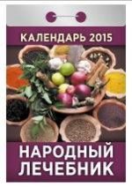 Народный лечебник. Календарь отрывной на 2015 год