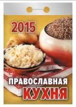Православная кухня. Календарь отрывной на 2015 год