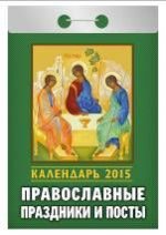 Православные праздники и посты. Календарь отрывной на 2015 год