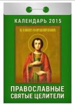 Православные святые целители. Календарь отрывной на 2015 год