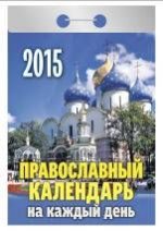 Православный календарь на каждый день. Календарь отрывной на 2015 год