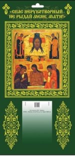 Стенка для отрывного календаря " Икона Спас Нерукотворный"