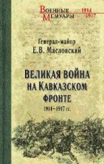 Великая война на Кавказском фронте. 1914-1917