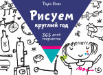Рисуем круглый год