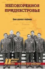 Непокоренное Приднестровье.Уроки военного конфликт