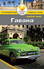 Гавана: Путеводитель/Pocket book