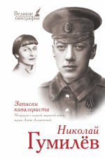 Записки кавалериста: мемуары о первой мировой войне