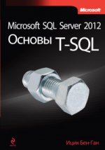 Microsoft SQL Server 2012. Основы T-SQL