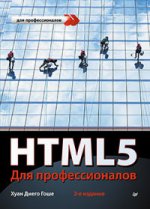 HTML5. Для профессионалов. 2-е изд