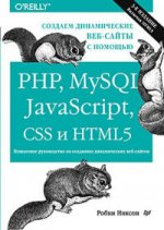 Создаем динамические веб-сайты с помощью PHP, MySQL, JavaScript, CSS и HTML5. 3-е изд