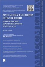 Массмедиа в условиях глобализации. Информационно-коммуникационная безопасность. Монография