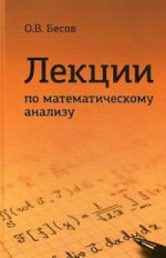 Лекции по математическому анализу. Гриф МО РФ