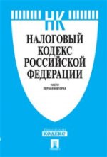 Налоговый кодекс Российской Федерации. Части первая и вторая по состоянию на 1 февраля 2015 года